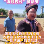 南宁市武鸣区“山歌校长”黄彦安：致力于文化交融，民族团结