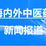 可以公开：成功抗击新冠疫情的中药（茶）